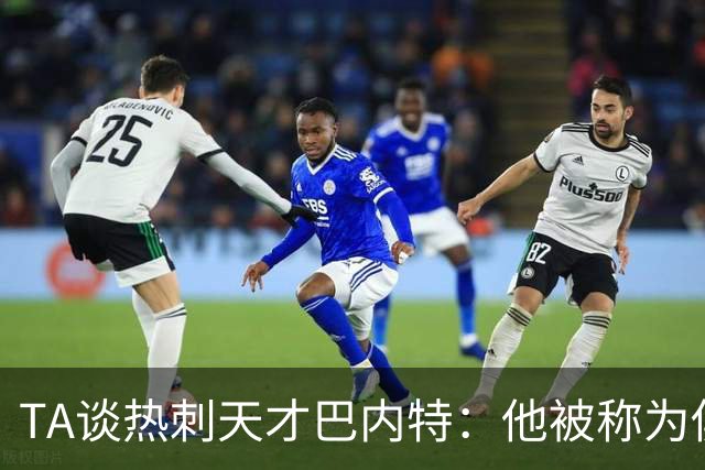 TA谈热刺天才巴内特：他被称为俱乐部的宝贵钻石，但何时能闪耀？