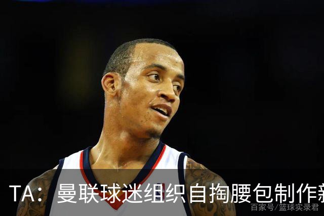 TA：曼联球迷组织自掏腰包制作新“无冠计时牌”，嘲讽曼城违规