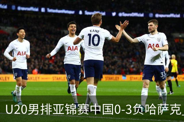 U20男排亚锦赛中国0-3负哈萨克 复赛垫底无缘4强