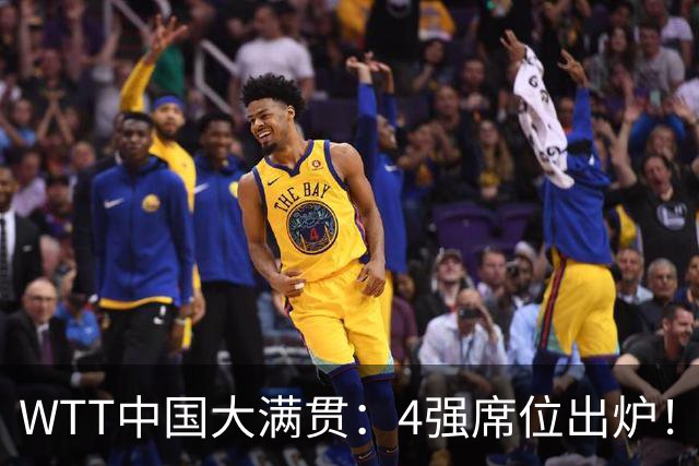 WTT中国大满贯：4强席位出炉！国乒独苗3-0，半决赛迎战世界第1