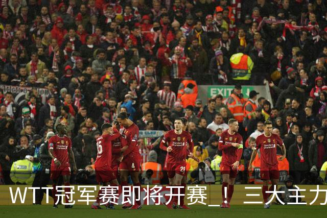 WTT冠军赛即将开赛 ！三大主力专心备赛 ，蒯曼48小时连跨两大赛