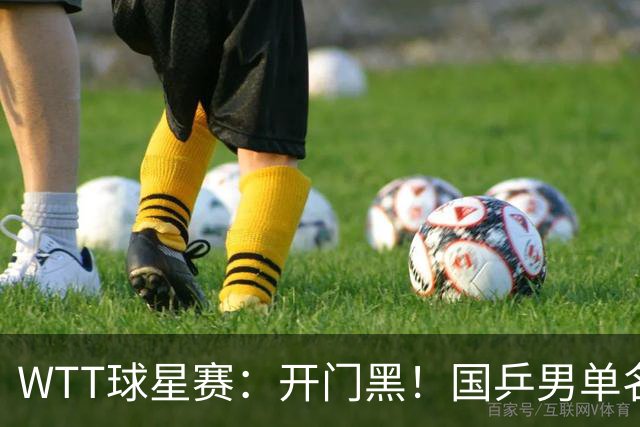 WTT球星赛：开门黑！国乒男单名将薛飞2:3一轮游，男单5人被淘汰